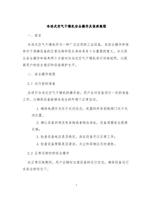 冷冻式空气干燥机安全操作及保养规程