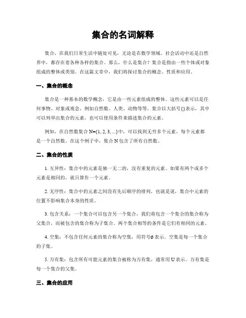 集合的名词解释