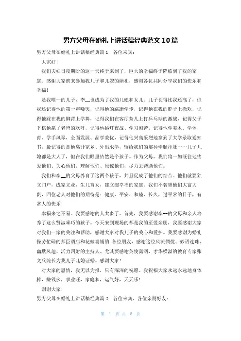 男方父母在婚礼上讲话稿经典范文10篇