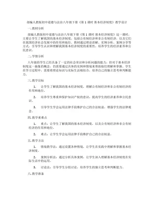 部编人教版初中道德与法治八年级下册《第1课时 基本经济制度》教学设计