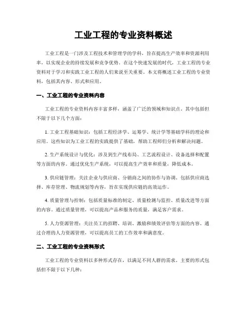 工业工程的专业资料概述
