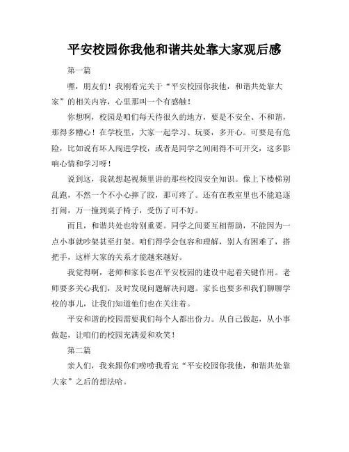 平安校园你我他和谐共处靠大家观后感