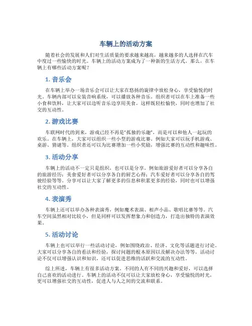 车辆上的活动方案