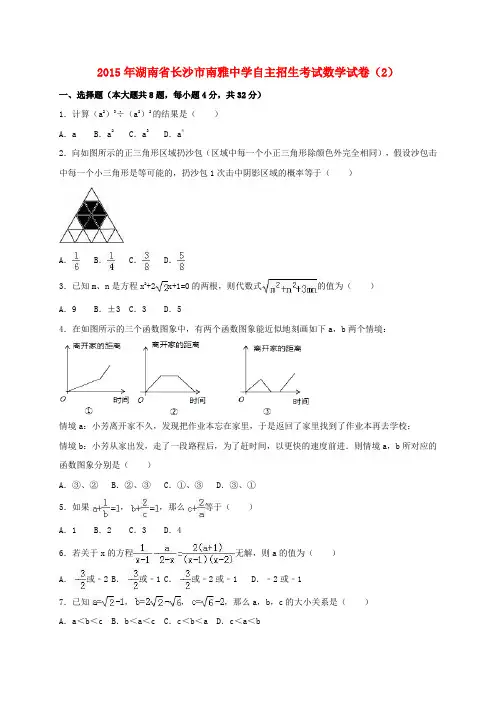 中考数学自主招生考试试卷(2)(含解析)