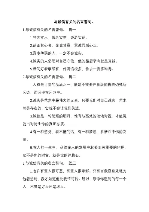 与诚信有关的名言警句。