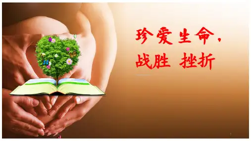 珍爱生命,战胜挫折2023(课件)-小学生主题教育班会