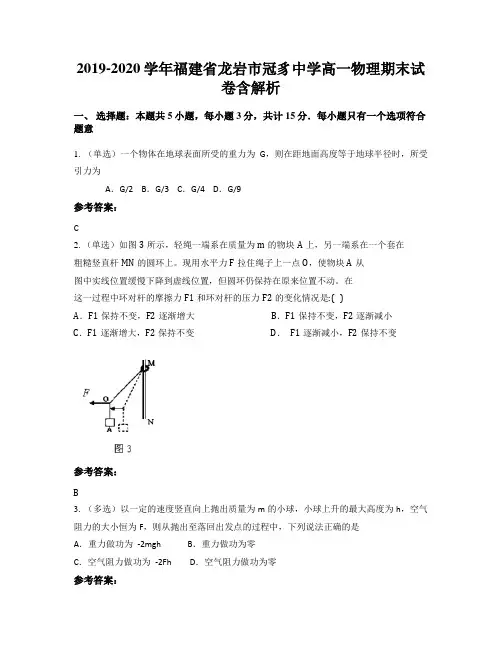 2019-2020学年福建省龙岩市冠豸中学高一物理期末试卷含解析