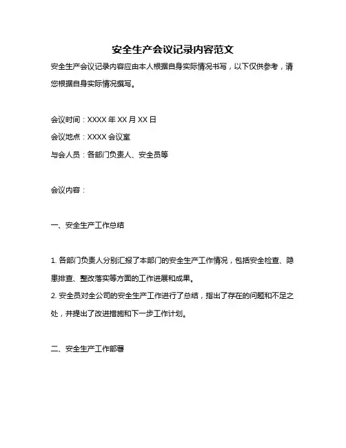 安全生产会议记录内容范文