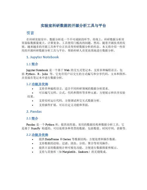 实验室科研数据的开源分析工具与平台
