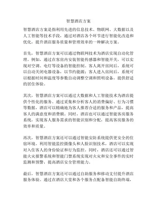 智慧酒店方案