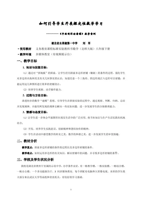 《平面图形的密铺》教学案例 水果湖一中刘军