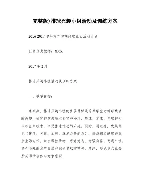 完整版)排球兴趣小组活动及训练方案