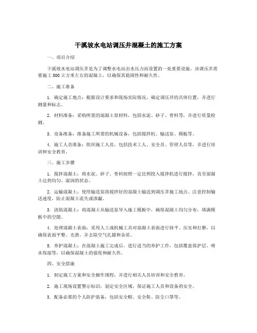 干溪坡水电站调压井混凝土的施工方案