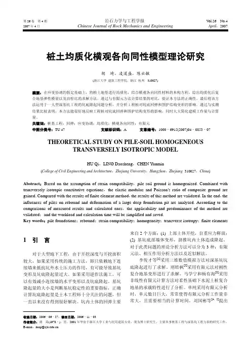 桩土均质化横观各向同性模型理论研究