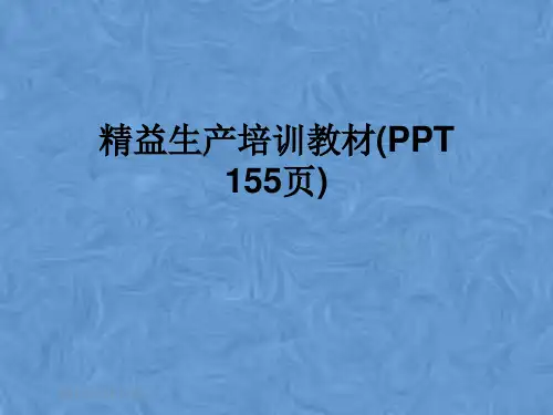 精益生产培训教材(PPT 155页)