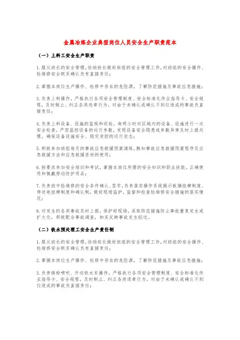金属冶炼企业典型岗位人员安全生产职责范本