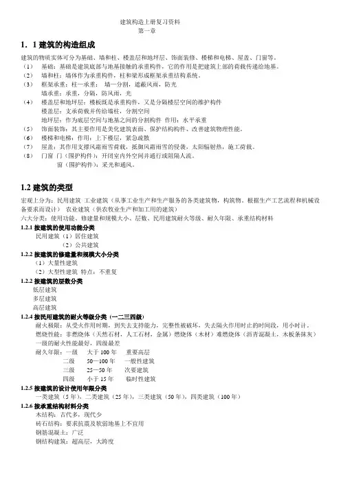 (完整版)建筑构造上册课后习题答案