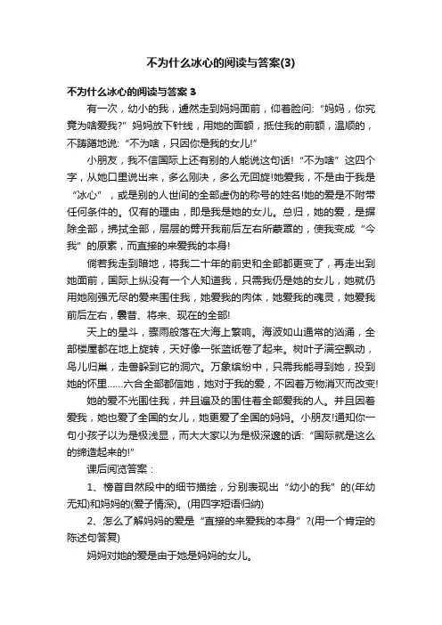不为什么冰心的阅读与答案（3）
