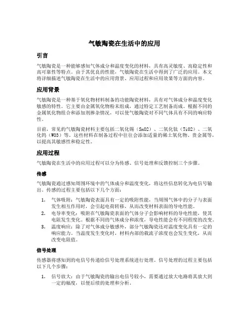 气敏陶瓷在生活中的应用