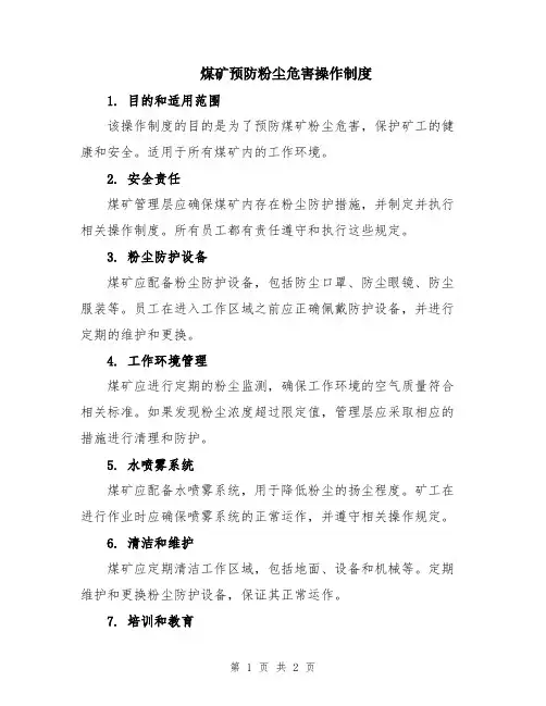 煤矿预防粉尘危害操作制度