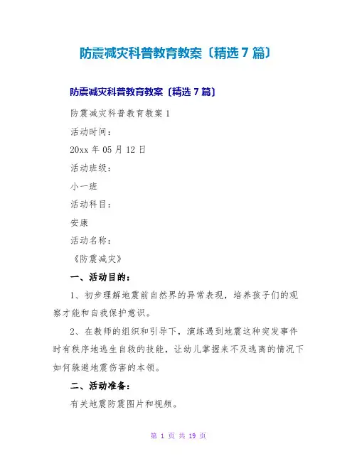 防震减灾科普教育教案(精选7篇)