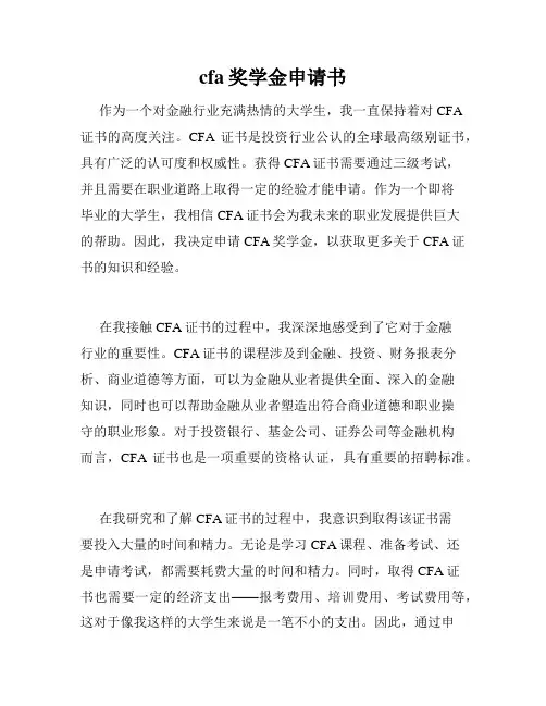 cfa奖学金申请书