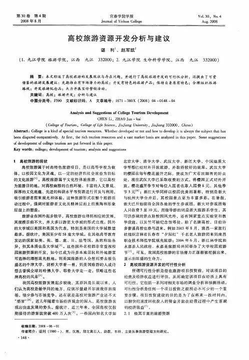 高校旅游资源开发分析与建议