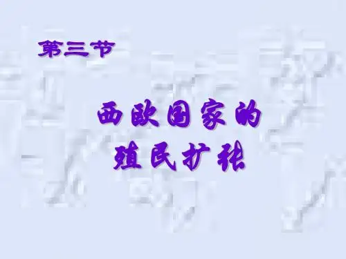 西欧国家的殖民扩张
