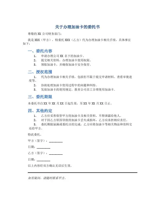 关于办理加油卡的委托书