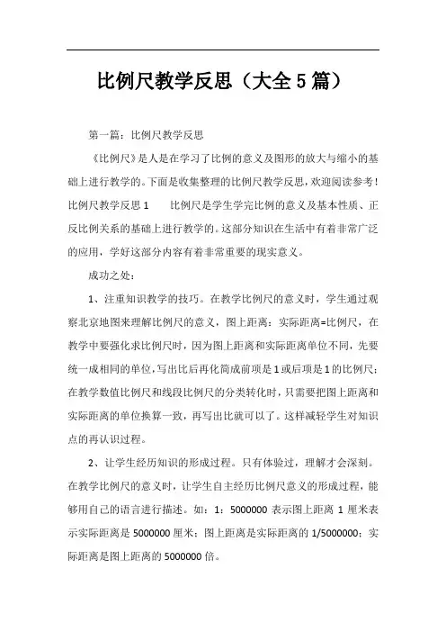 比例尺教学反思(大全5篇)