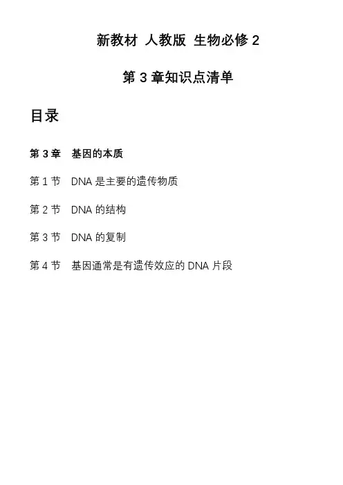 第3章基因的本质知识清单高一下学期生物人教版必修2