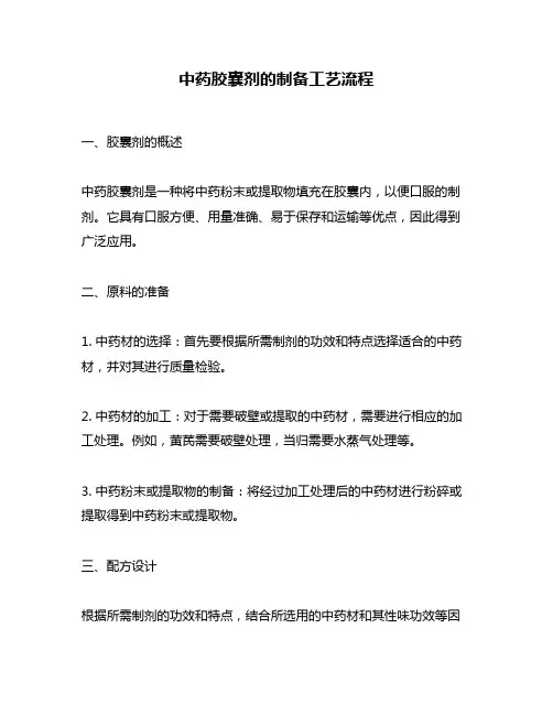 中药胶囊剂的制备工艺流程
