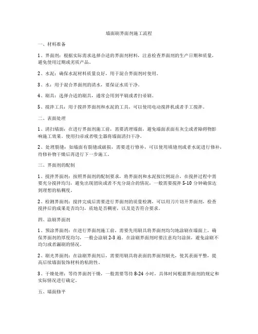 墙面刷界面剂施工流程