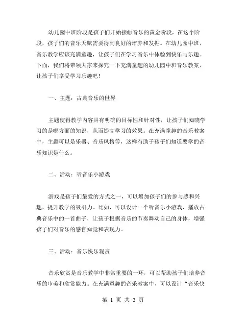 充满童趣的幼儿园中班音乐教案,让孩子享受学习乐趣