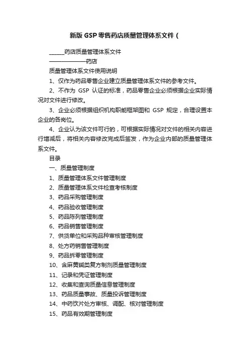 新版GSP零售药店质量管理体系文件（