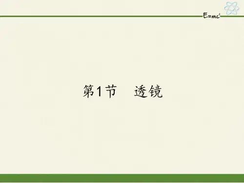 人教版八年级上册物理课件透镜