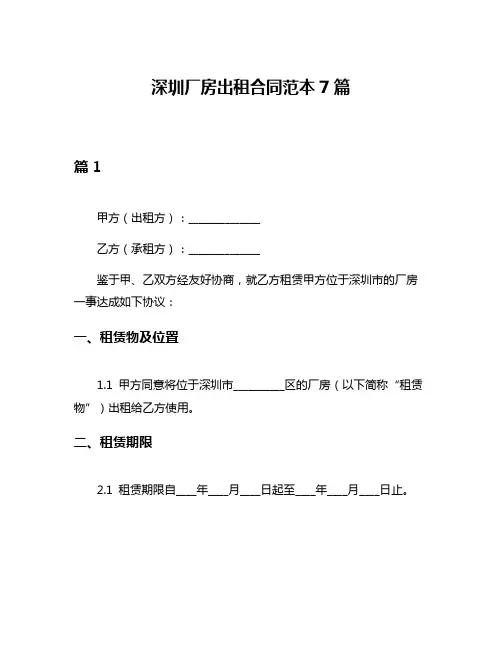 深圳厂房出租合同范本7篇