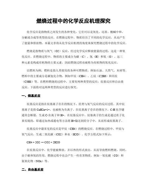 燃烧过程中的化学反应机理探究