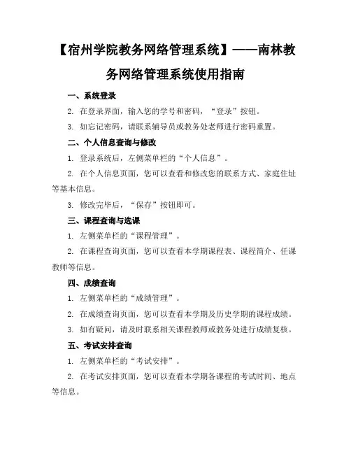【宿州学院教务网络管理系统】南林教务网络管理系统南林