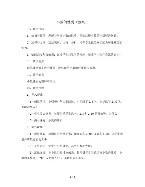 小数的性质(教案)苏教版数学五年级上册