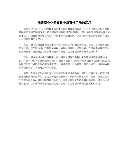 浅谈商业空间设计中叙事性手法的运用