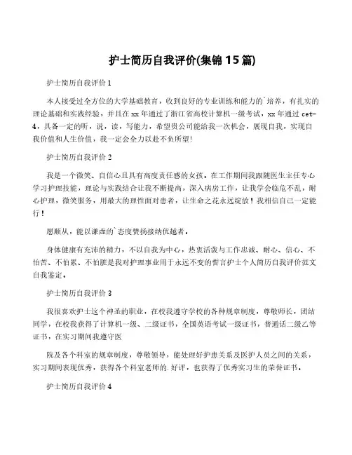 护士简历自我评价(集锦15篇)