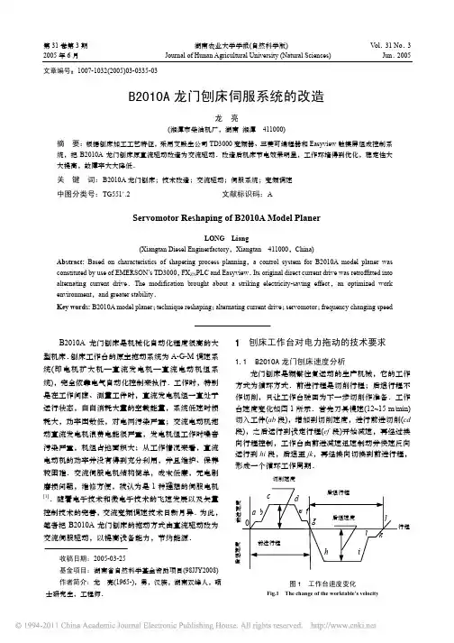 B2010A龙门刨床伺服系统的改造