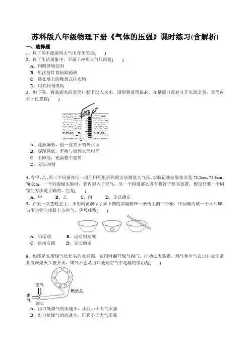 苏科版八年级物理下册《气体的压强》课时练习(含解析)