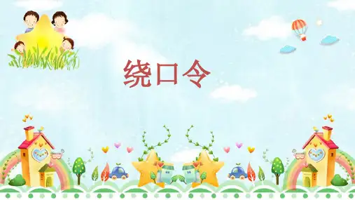儿歌的艺术形式 绕口令