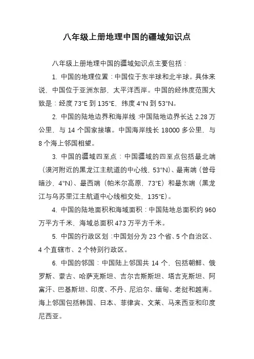 八年级上册地理中国的疆域知识点