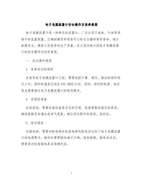 电子皂膜流量计安全操作及保养规程