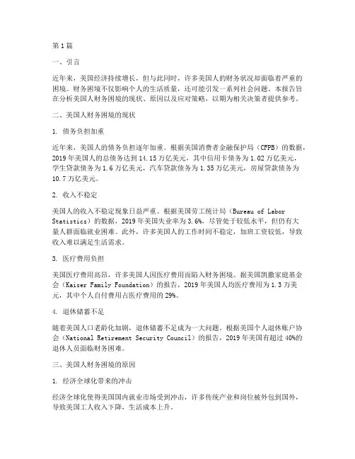 美国人财务困境分析报告(3篇)