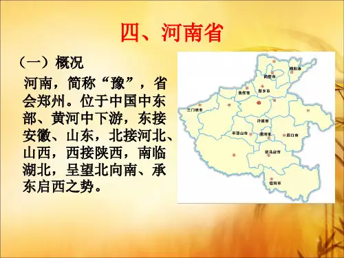 中国旅游地理--河南