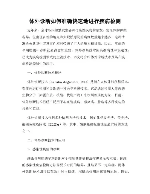 体外诊断如何准确快速地进行疾病检测